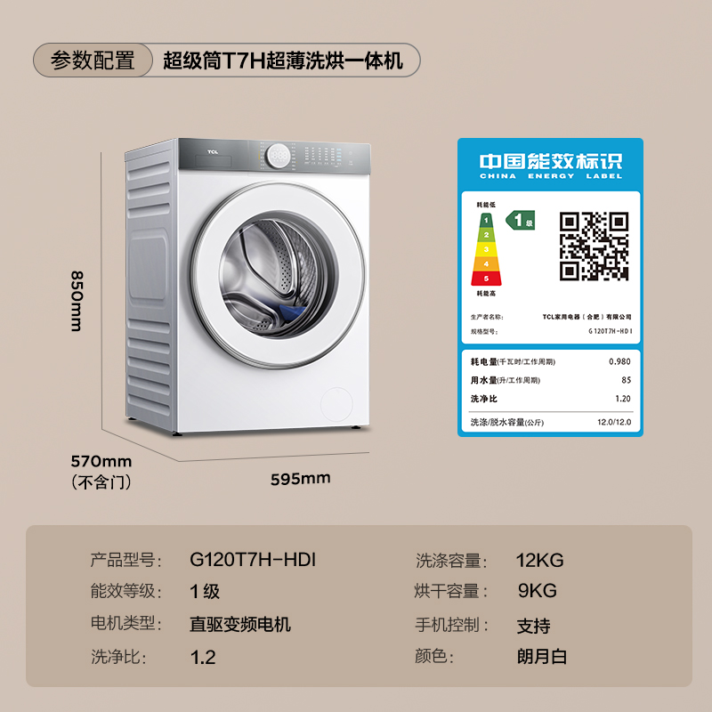 TCL 12公斤滚筒洗衣机超级筒T7H超薄洗烘一体1.2洗净比精华洗智投 2999元（需