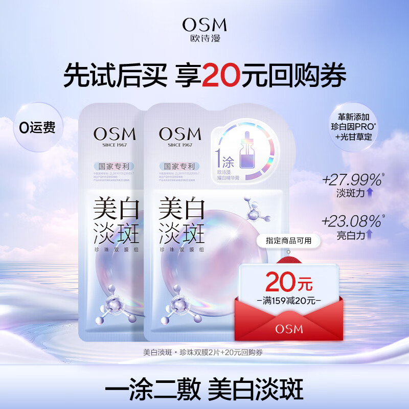 OSM 欧诗漫 美白淡斑•珍珠双膜2片 29.9元