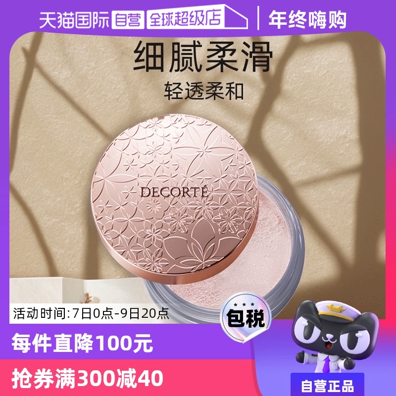 【自营】Cosme Decorte黛珂蜜粉哑光珠光防水油皮定妆粉散粉饼20g ￥164