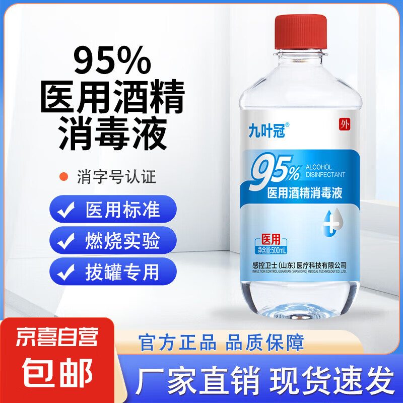 京喜 95%酒精医用乙醇消毒液喷雾高浓度火疗拔罐酒精灯燃料专用95度 500ml*1