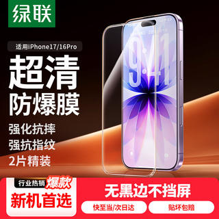 绿联 iPhone17/16Pro钢化膜 高清抗指纹 2片装 9.97元 - 86线报 绿联 iPhone17/16Pro钢化膜 高清抗指纹 2片装 9.97元 - 86线报