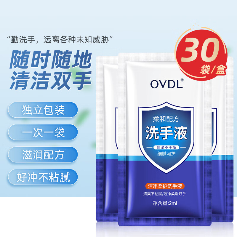 OVDL 便携式洗手液2ml*30袋 泡沫细腻温和易冲洗一次性旅行装通用 5.9元（需用