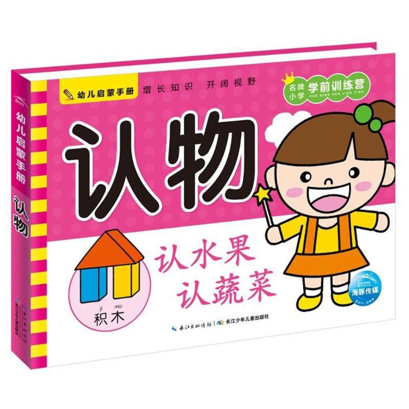 《幼儿启蒙手册·认物》 12.08元