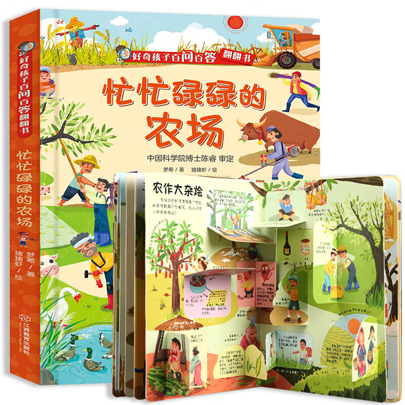 《好奇孩子百问百答翻翻书：忙忙碌碌的农场》 9.93元（需买3件，需用券）