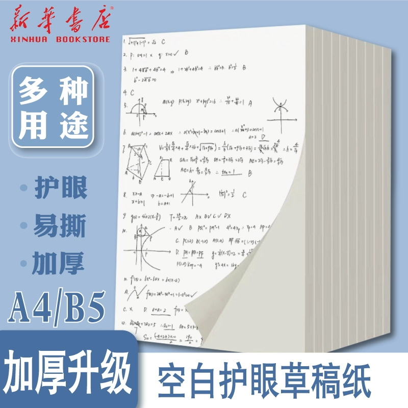 长期福利 加厚草稿纸B5/A4打印纸50张 券后1.1元