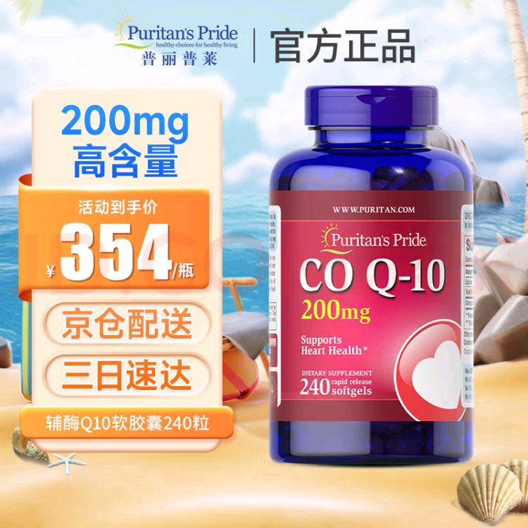 普丽普莱 200mg 辅酶Q10软胶囊 240粒 249元