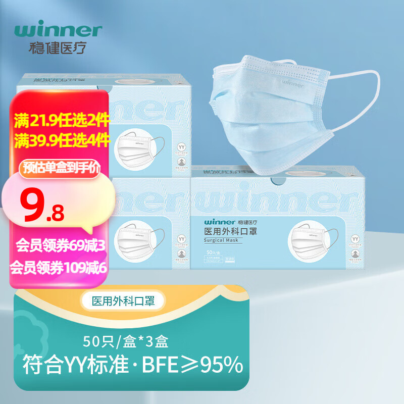 winner 稳健医疗 医用外科口罩 50只/盒*3盒 21.9元（需用券）