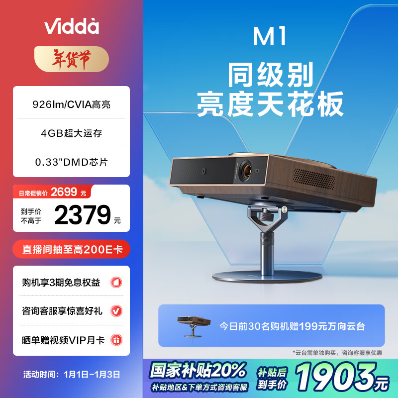 Vidda 悦己 M1 用投影仪 ￥1863.68