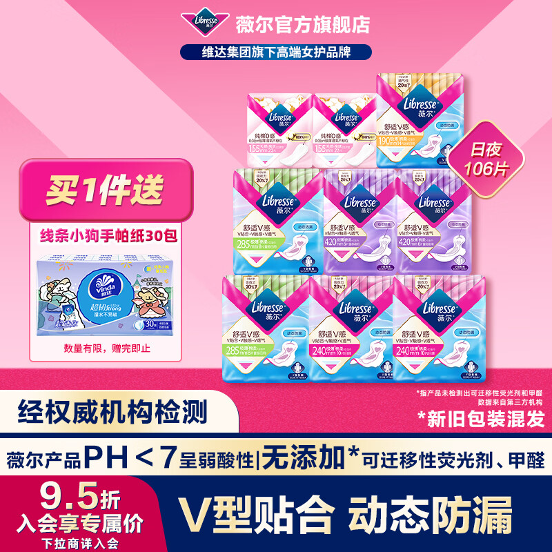 薇尔 防漏 卫生巾 106片 35.9元 - 线报酷