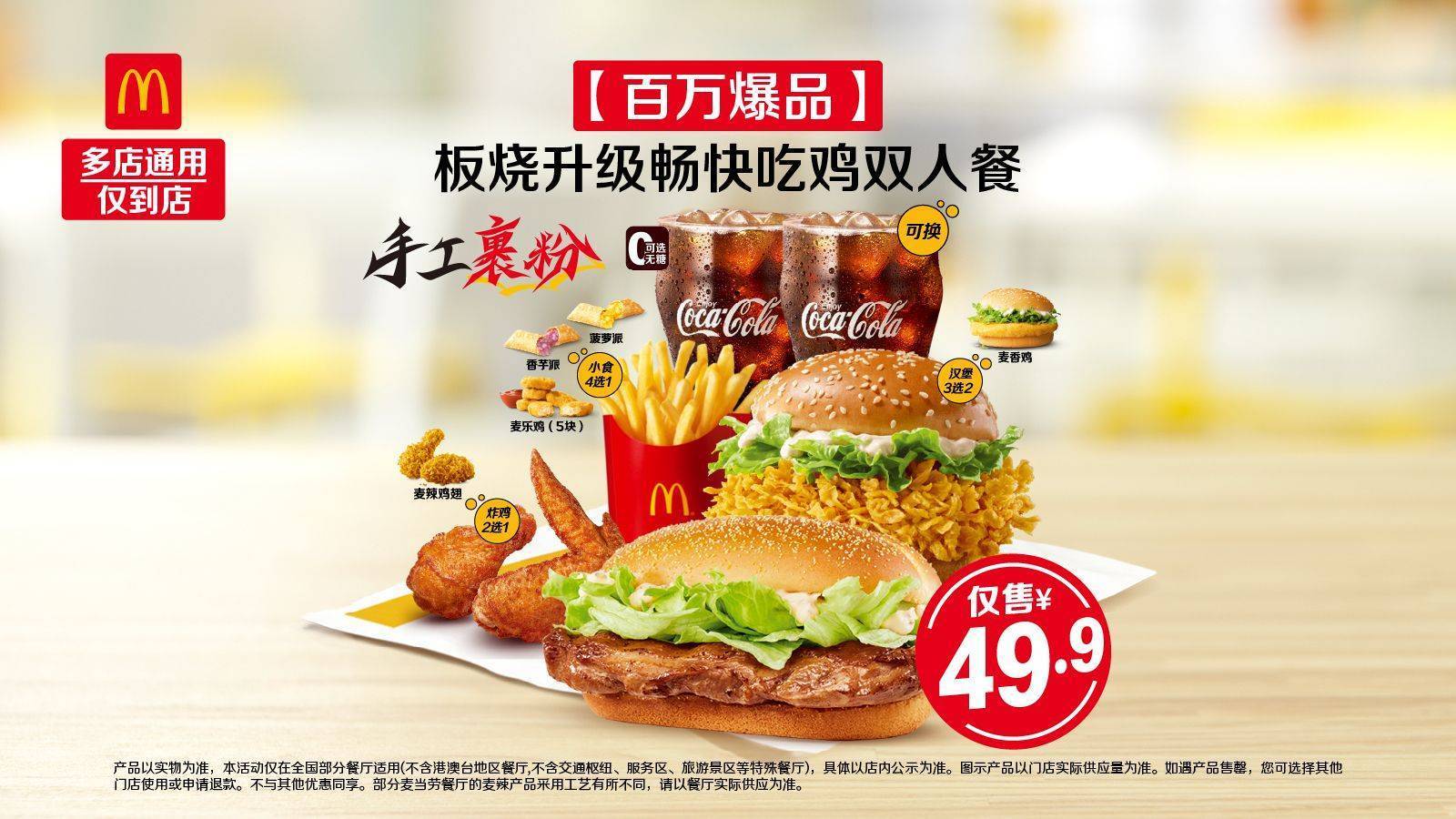 美团 麦当劳 【百万爆品】板烧升级畅快吃鸡双人餐 原价63.50元 现价49.9元