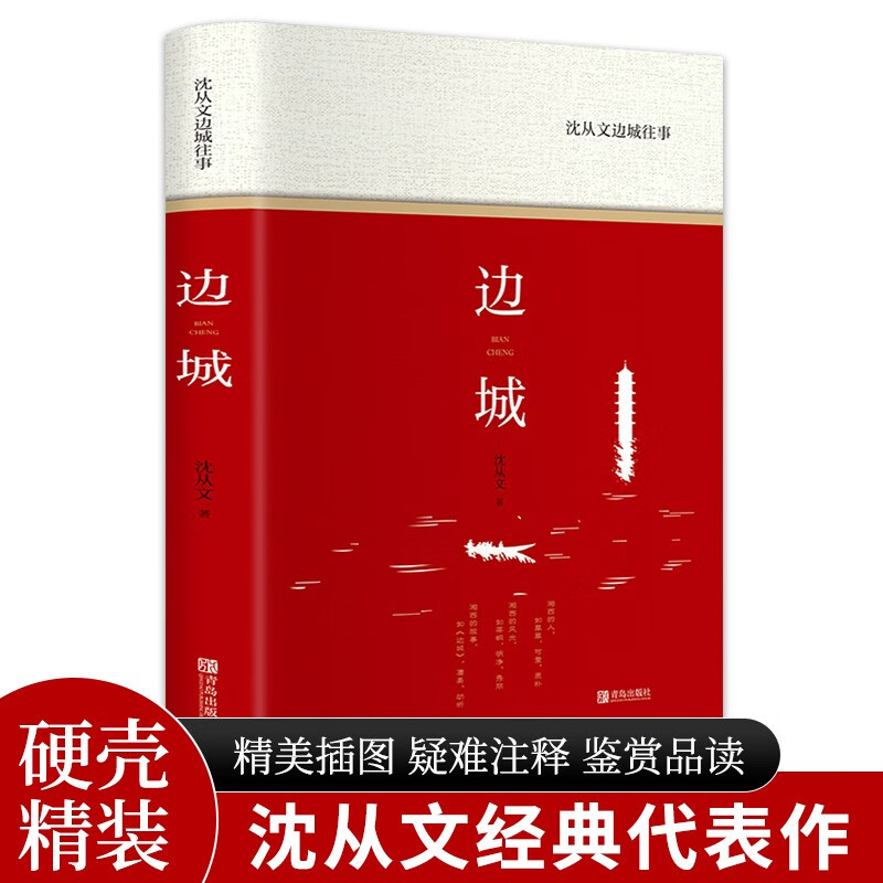 边城：沈从文边城往事（精装版 附赠书签） 5.9元（需用券）