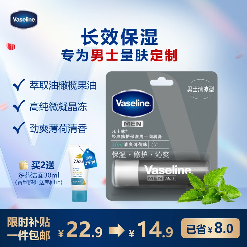 移动端、京东百亿补贴：Vaseline 凡士林 aseline 凡士林 男士润唇膏 3.5g 14.9元