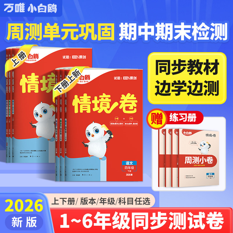 2026万唯小白鸥小学情境卷同步单元期末测试卷子情景卷一二三四五六年级下