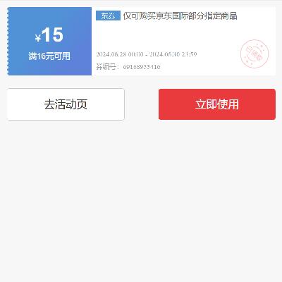 即享好券：可叠加 京东 满16-15元 自营国际补贴券 有需领取使用
