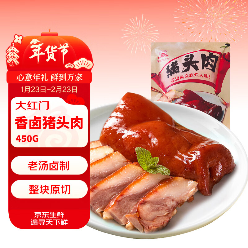 大红门 香卤猪头肉 450g 23.92元（需买3件，共71.76元）
