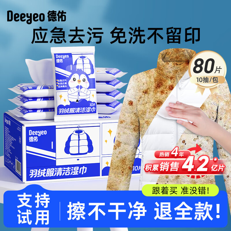 Deeyeo 德佑 羽绒服清洁湿巾免洗去污渍湿纸巾干洗剂强力去油渍神器10抽*8包 