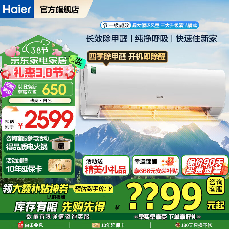 国家补贴：海尔 Haier KFR-35GW/C3LGA81U1 除醛家用空调 1.5匹 1909.2元（需用券）