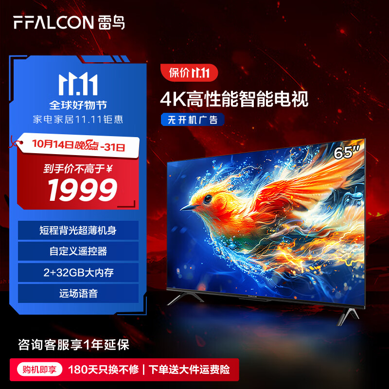 FFALCON 雷鸟 雀5 65F285C 液晶电视 24款 65英寸 4K 1950.2元（需用券）