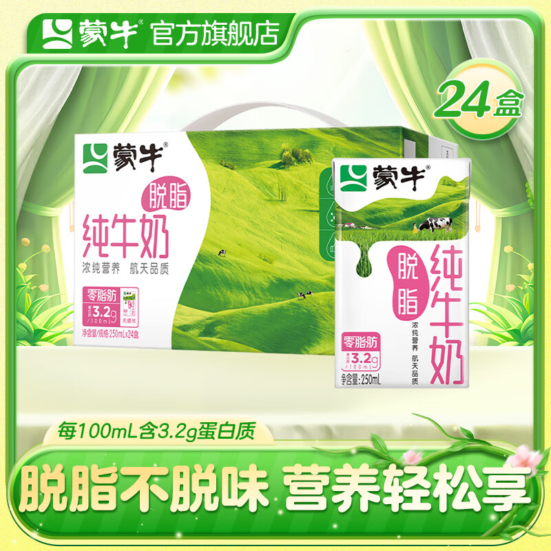 MENGNIU 蒙牛 脱脂型纯牛奶250mL*24盒零脂肪 轻负担 49.11元（需买2件，需用券）