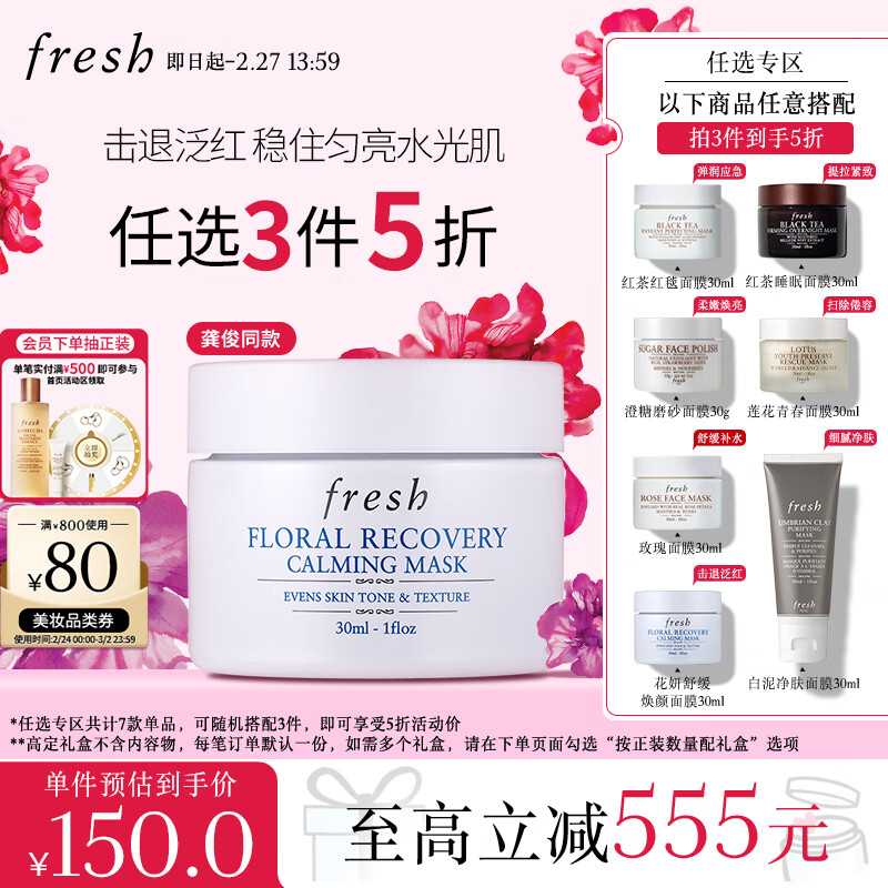 PLUS会员：fresh 馥蕾诗 花妍舒缓焕颜面膜 30ml 97元（需买2件，需用券）