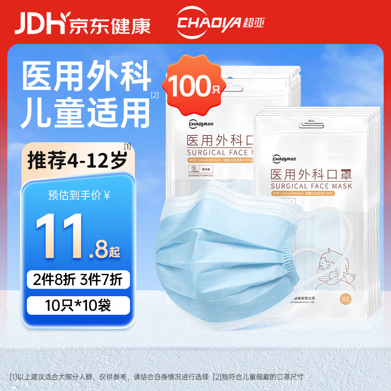 超亚医药 儿童尺寸一次性医用口罩 100只 11.76元 - 清风线报