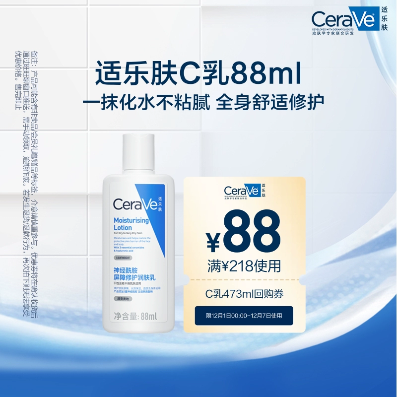 CeraVe适乐肤C乳长效保湿修护乳身体乳神经酰胺88ml ￥31.8