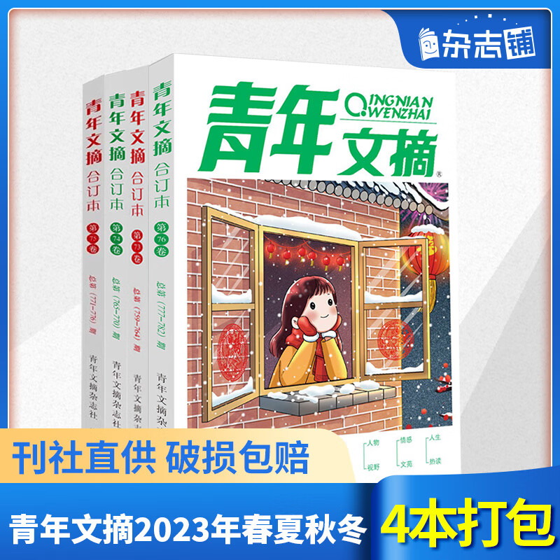 青年文摘合订本2023年春+夏+秋+冬季卷4本打包 青少年课外阅读文学文摘 69.44