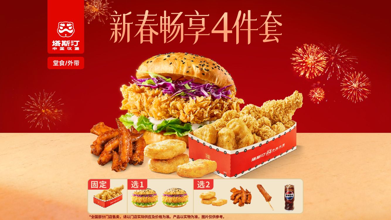 美团到店 塔斯汀 中国汉堡 新春畅享4件套 TG1663 未兑随时退！原价45.9元现仅