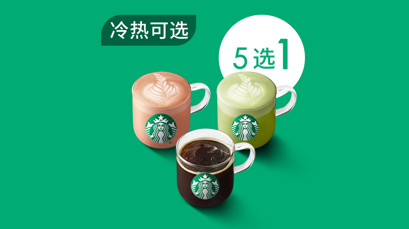 星巴克 闭眼选单杯（5选1）含美式茶拿铁冰摇茶 19.9元