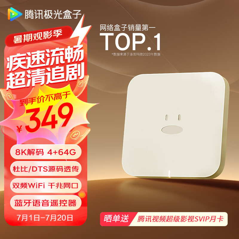 Tencent 腾讯 极光盒子6 4K电视盒子 4GB+64GB 349元
