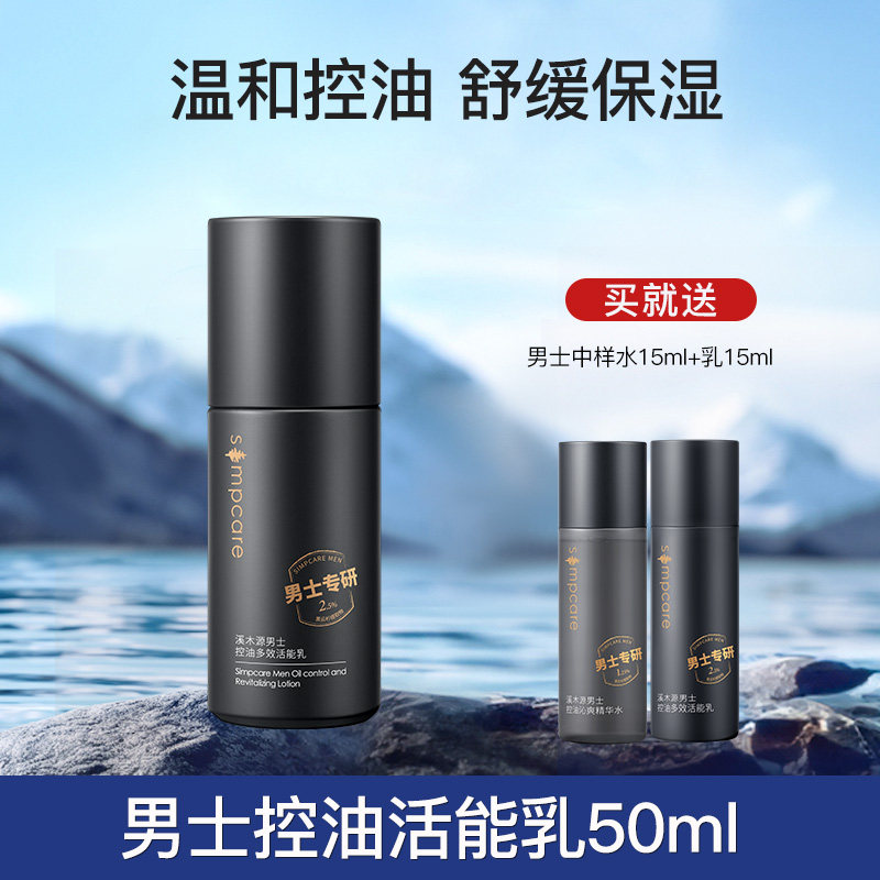移动端：溪木源 男士乳液保湿控油清爽水乳套装官方旗舰店情人节送男友礼