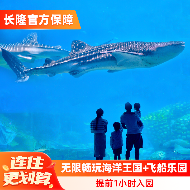 珠海长隆企鹅酒店3天2晚无限畅玩海洋王国+飞船乐园可选长隆秀 2938元