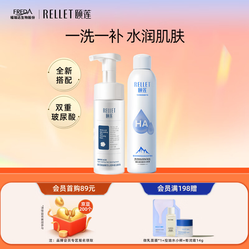 Rellet 颐莲 补水保湿 清洁水润组合装（补水喷雾300ml+辣木籽洁面慕斯150ml） 8