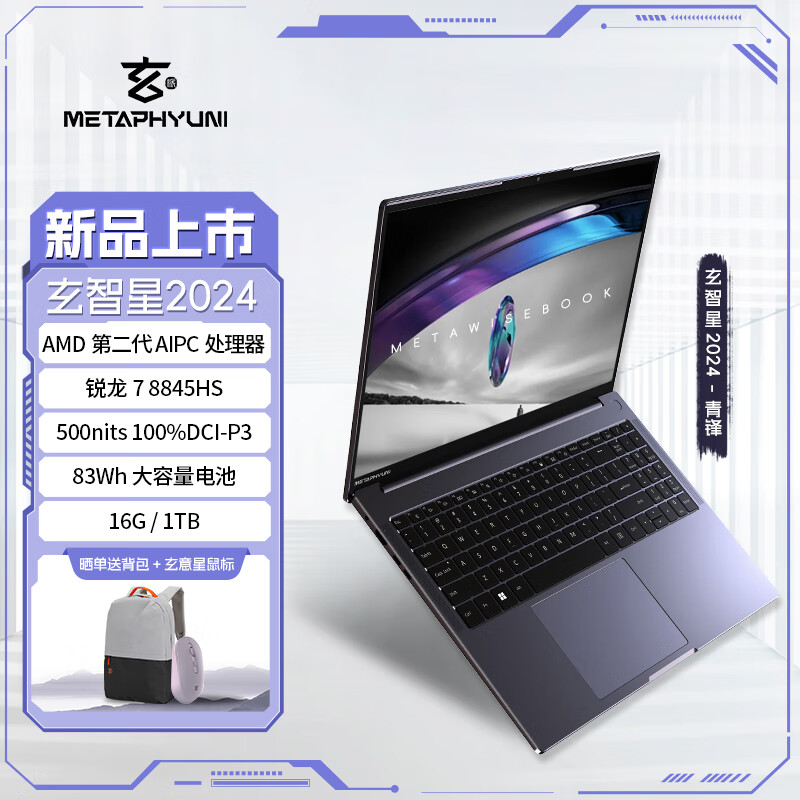 METAPHYUNI 玄派 玄智星 2024-青锋 16英寸笔记本电脑（R7-8845HS、16GB、1TB） 3143.41