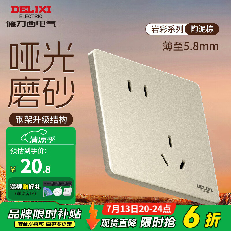 德力西 CD290岩彩 陶泥棕 斜五孔插座 20.82元