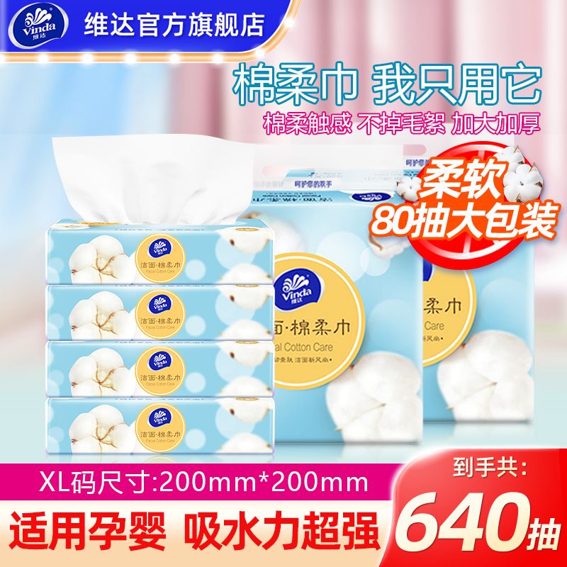 Vinda 维达 纯棉洗脸巾 80抽4包 XL码 24.7元（多人团）