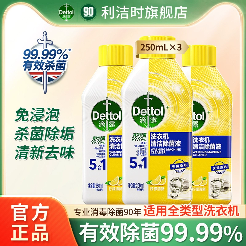 Dettol 滴露 洗衣机除菌液 250ml*3件 ￥55.7