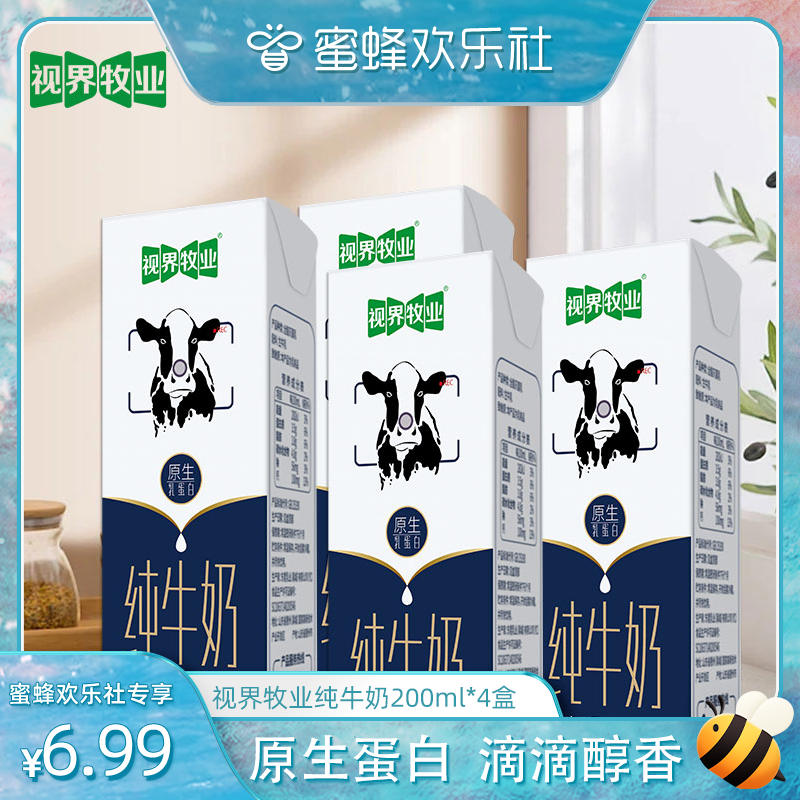 【蜜蜂欢乐社】200ml×4盒|视界牧业全脂纯牛奶3.5g蛋白 ￥6.99