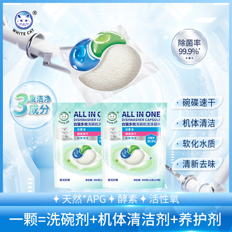 白猫 洗碗凝珠12g*25颗宝宝婴儿适用去重油活氧酵素APG三重添加多机型 2袋，