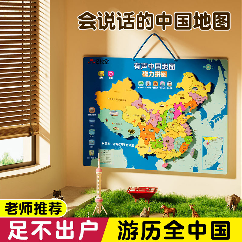 百亿补贴：MING XIAO/名校堂 名校堂有声地图中国地理拼图磁力磁性点读版儿
