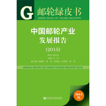 中国邮轮产业发展报告2015 46.8元（需买3件，共140.4元）