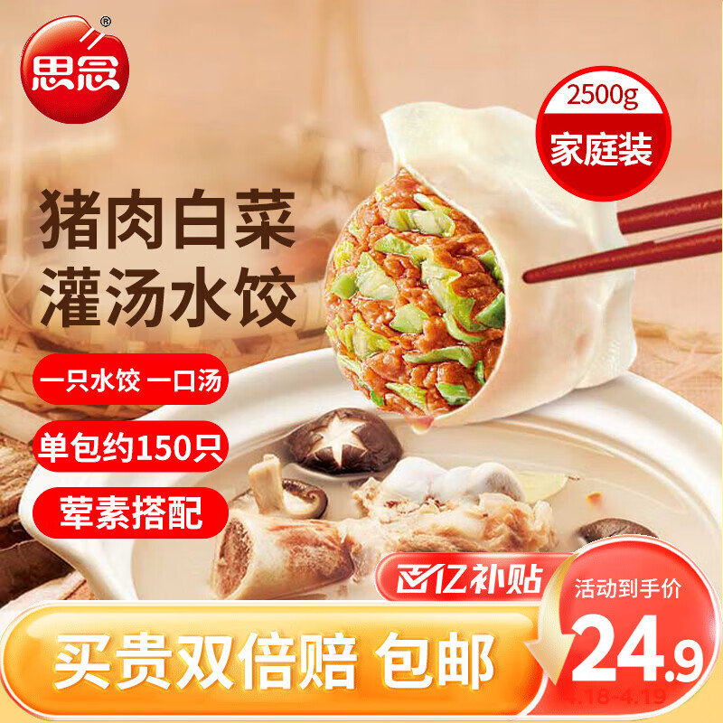 思念灌汤猪肉白菜水饺2.5kg约150只早餐夜宵 生鲜速食速冻饺子 23.66元