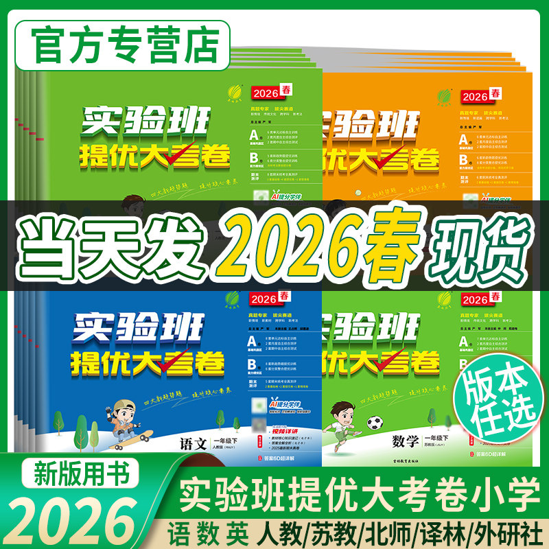 移动端：2026春实验班提优大考卷一年级上册试卷测试卷全套语文数学英语二