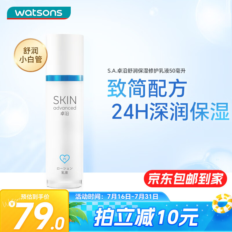 watsons 屈臣氏 卓沿白金舒润水凝保湿乳液50毫升 补水敏感肌适用啫喱面霜 79