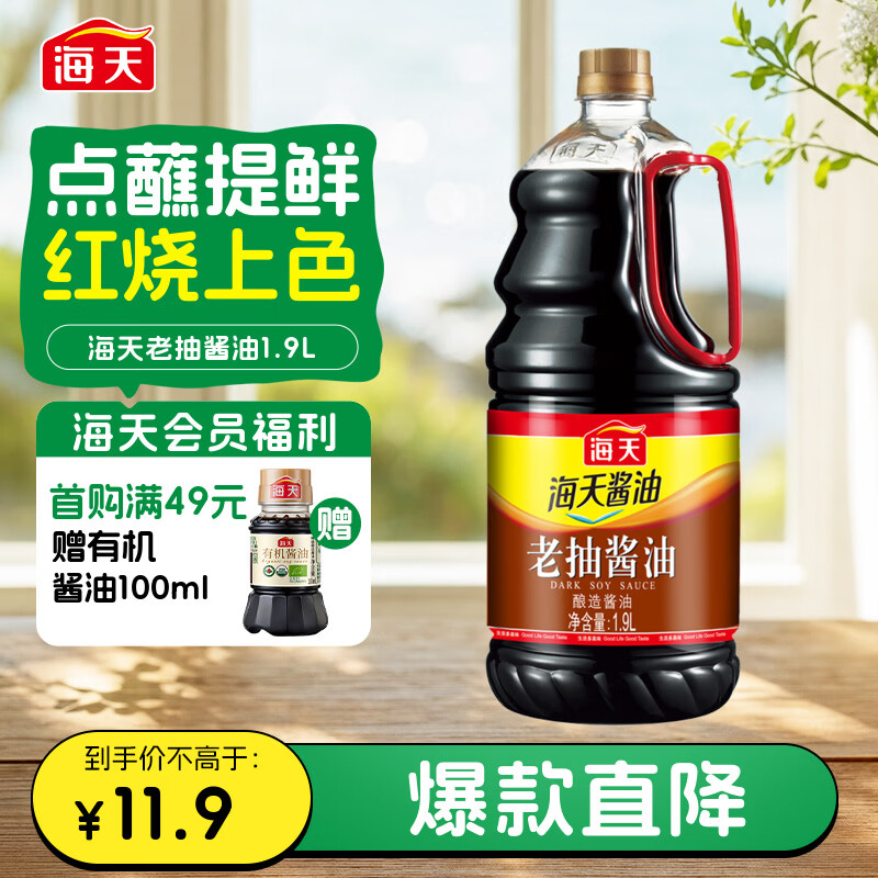 海天 老抽酱油1.9L 经典系列 原粒黄豆酿造酱油 红烧炖肉红亮不黑 11.9元 - 线报酷