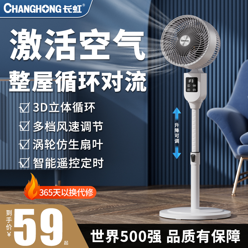 CHANGHONG 长虹 空气循环扇电风扇家用落地扇遥控立式涡轮台式宿舍电扇 69元