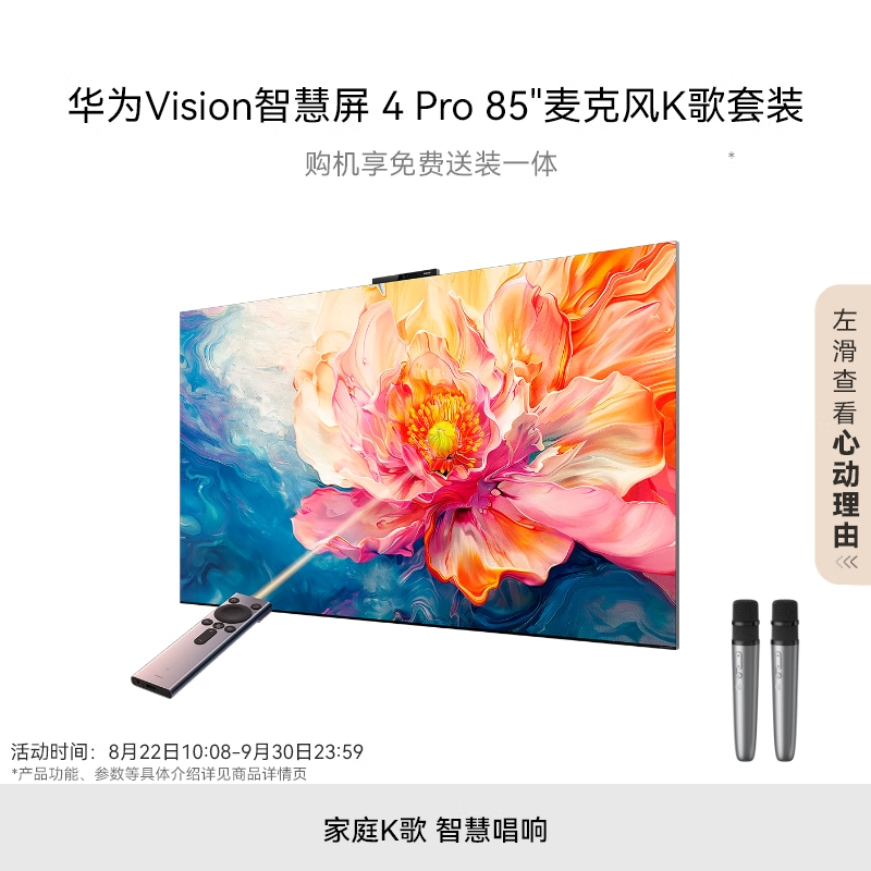 HUAWEI 华为 Vision智慧屏 4 Pro 85英寸+纯麦智能K歌麦克风 SuperMiniLED鸿鹄画质 超