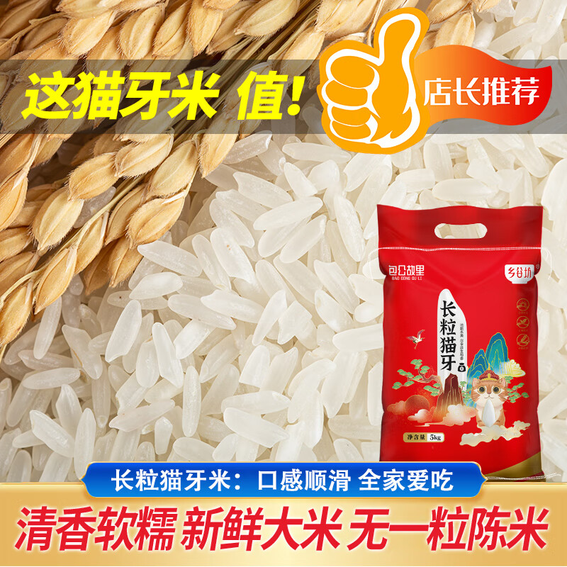 包公故里 猫牙米 丝苗米 新米 南方籼米 长粒米 5kg 编织袋装 43.8元(需领券，