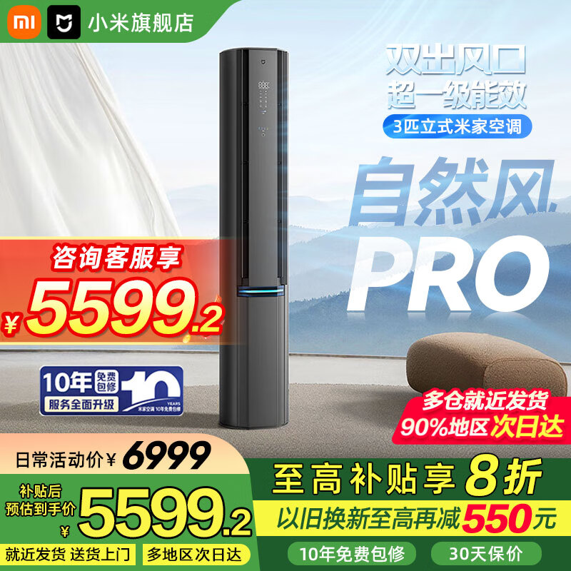 米家 MIJIA 小米 自然风Pro 3匹 超一级能效双出风变频冷暖空调 7559元