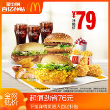 McDonald's 麦当劳 放肆嗨美味3人餐 单次券 电子优惠券 79元